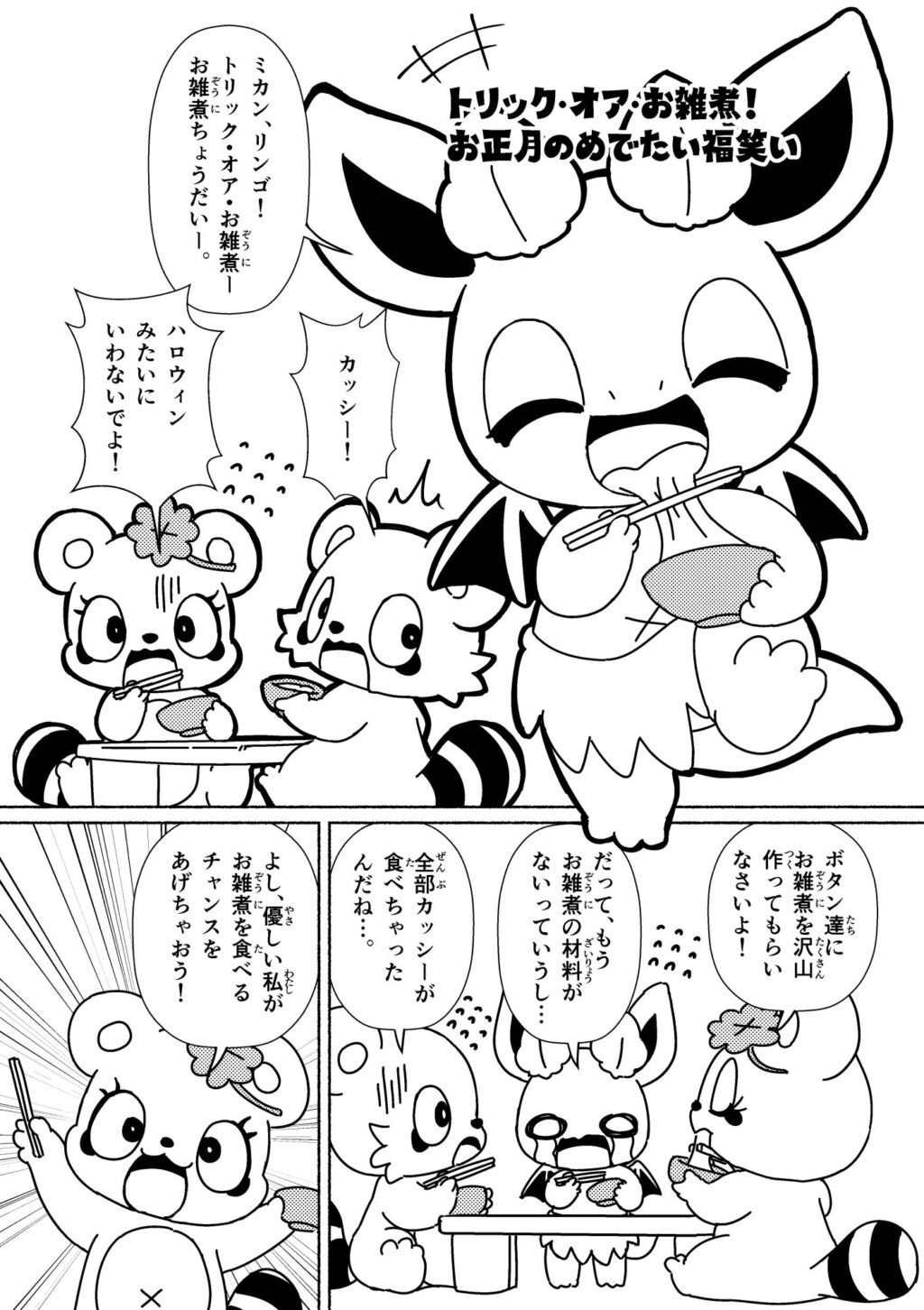 トリック・オア・お雑煮！お正月のめでたい福笑い (1ページめ)