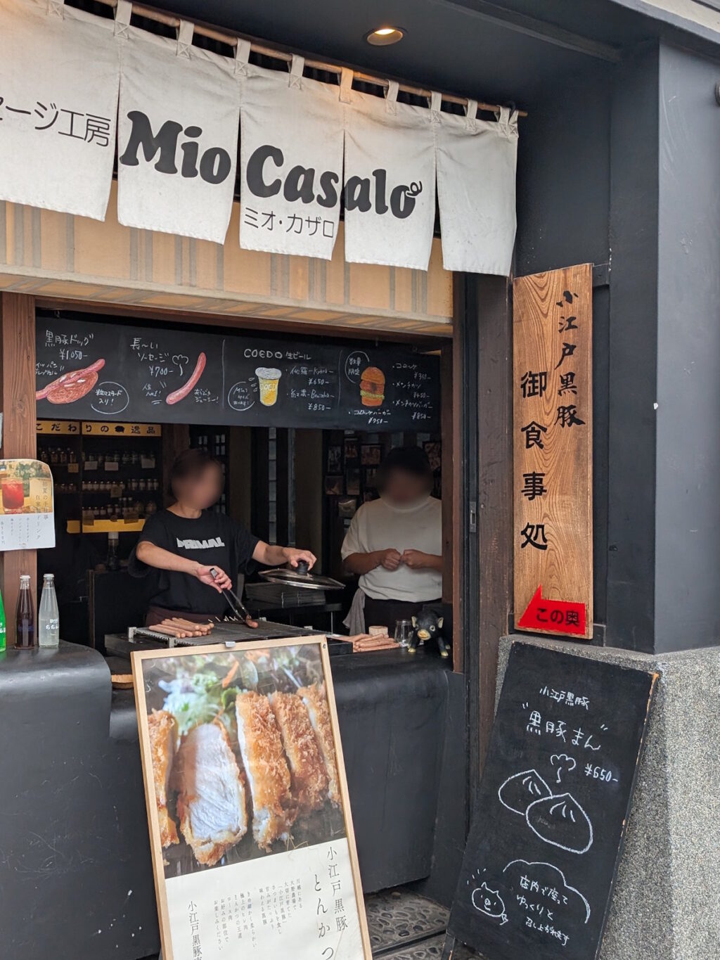 ソーセージ工房 ミオ・カザロ