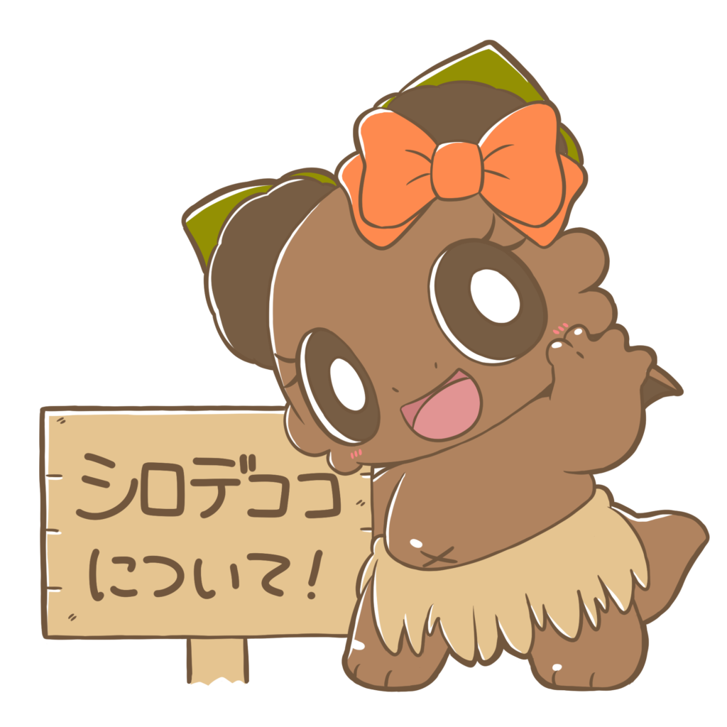シロデココについて