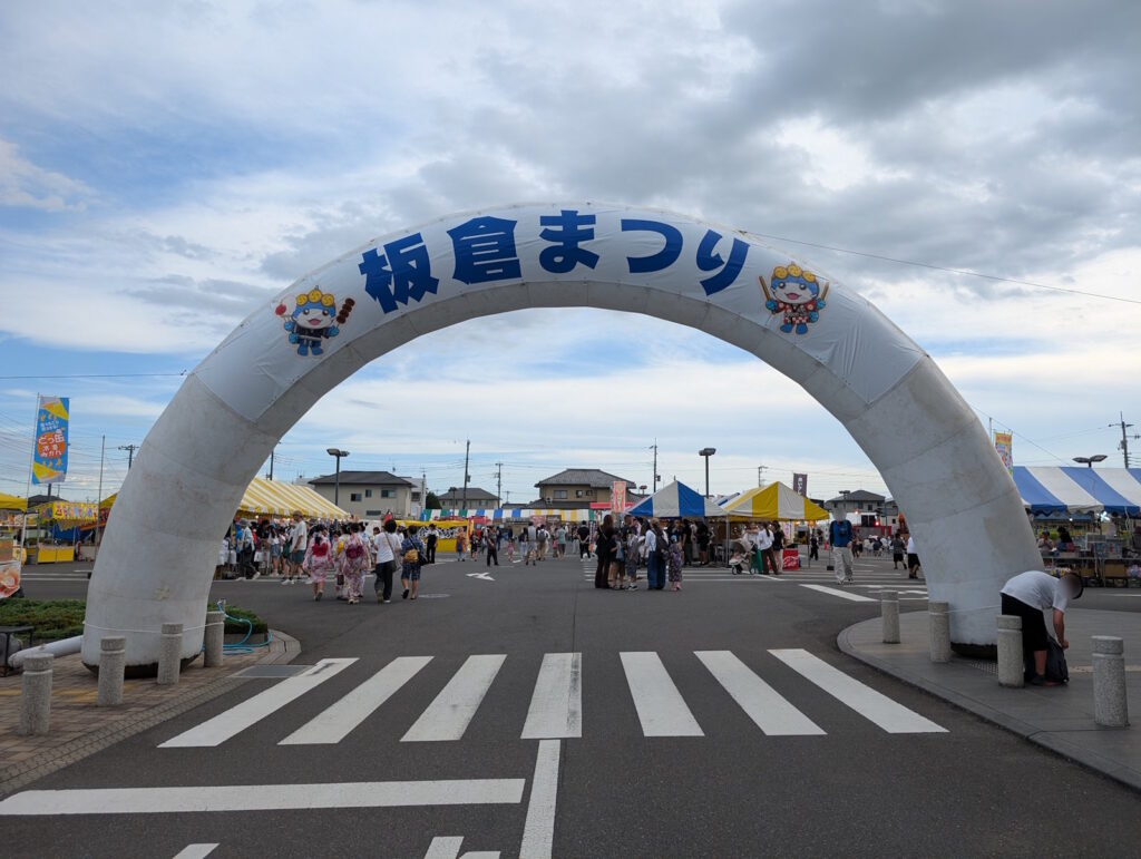 板倉まつりの入り口