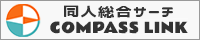 同人総合サーチ COMPASS LINK のバナー