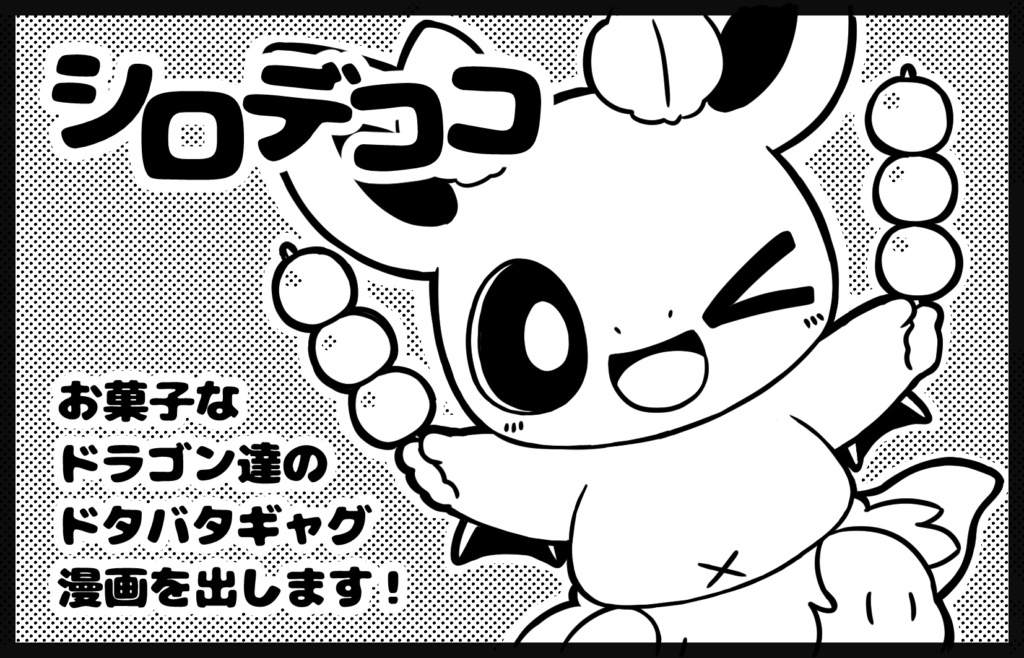 「シロデココ」のサークルカット