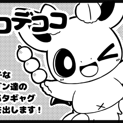 「シロデココ」のサークルカット